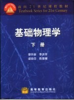 基础物理学 下