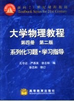 大学物理教程 第4册 系列化习题·学习指导