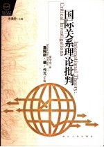 国际关系理论批判