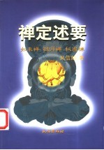 禅定述要 如来禅 祖师禅 秘密禅