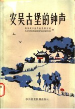 安吴古堡的钟声 安吴青训班史料集