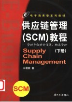 供应链 SCM 管理教程 管理导向的价值链、物流管理