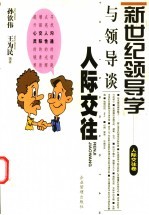 与领导谈人际交往