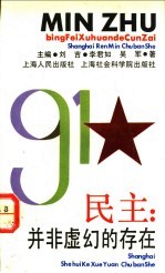 民主:并非虚幻的存在