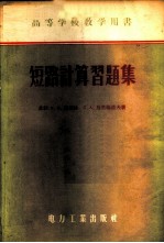 短路计算习题集