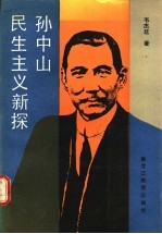 孙中山民生主义新探