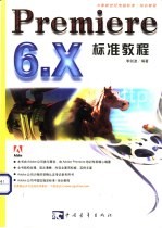 Premiere 6.X标准教程