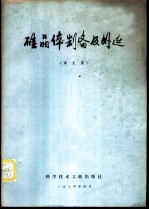 硅晶体制备及外延 译文集