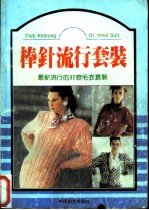 棒针流行套装