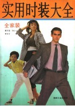 实用时装大全 全家装