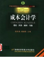 成本会计学 理论·实务·案例·习题