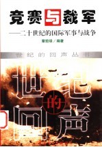 竞赛与裁军 二十世纪的国际军事与战争