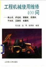 工程机械使用维修400问 推土机 铲运机 装载机 挖掘机 平地机 压路机 起重机