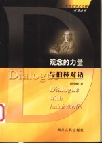 观念的力量 与伯林对话