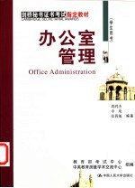 办公室管理 学生用书