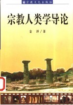 宗教人类学导论