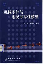 机械零件与系统可靠性模型