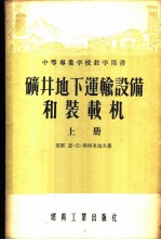中等专业学校教学用书  矿井地下运输设备和装载机  上
