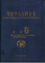 华侨华人百科全书 侨乡卷
