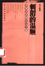 刺猬的温顺 讲演及其相关论文集