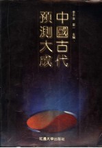 中国古代预测学大成