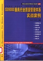 ISO9000服务行业质量管理体系实战案例
