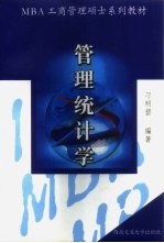 管理统计学