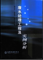 废水处理工程及实例分析