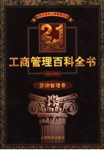 21世纪工商管理百科全书 营销管理卷