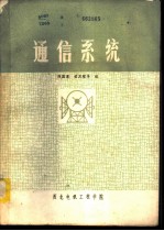 通信系统