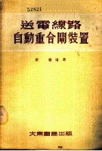 送电线路自动重合闸装置