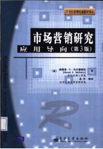 市场营销研究 应用导向