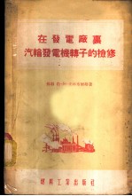在发电厂里汽轮发电机转子的检修