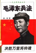 决胜万里将帅魂 毛泽东兵法