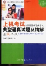 全国计算机等级考试上机考试典型逼真试题及精解 最新二级/基础知识操作和QBASIC语言程序设计