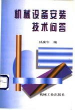 机械设备安装技术问答