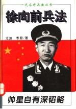 帅星自有深韬略 徐向前兵法