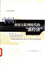 中国:面对互联网时代的“新经济”