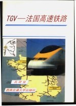 TGV-法国高速铁路