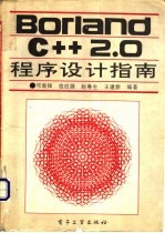 Borland C++2.0程序设计指南