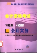 会计资格考试 会计实务 习题集 初级