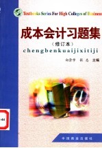 成本会计习题集 修订本
