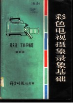 彩色电视摄象录象基础