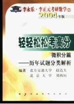 轻轻松松考高分 微积分篇 历年试题分类解析