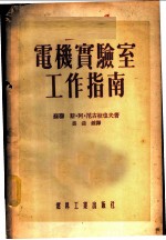 电机实验室工作指南