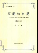 互助与自足 法与经济的历史逻辑通论