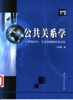 公共关系学 形象设计、信息传播和社会交往