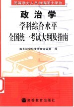 同等学力人员申请硕士学位政治学学科综合水平全国统一考试大纲及指南