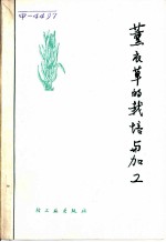 薰衣草的栽培与加工