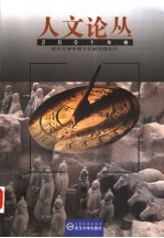 人文论丛 2001年卷